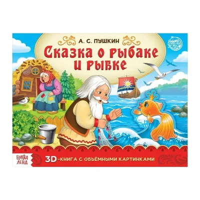 Children's Russian Books for Kids Сказка о рыбаке и рыбке. Александр Пушкин  | eBay
