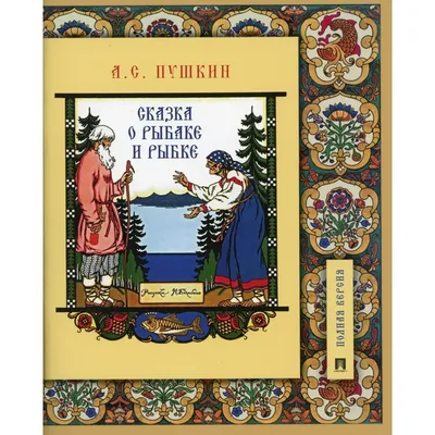 Сказка о рыбаке и рыбке | Пушкин Александр Сергеевич - купить с доставкой  по выгодным ценам в интернет-магазине OZON (790405629)
