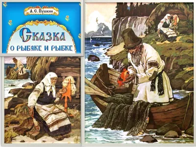 Сказка о рыбаке и рыбке - Александр Пушкин, читать онлайн