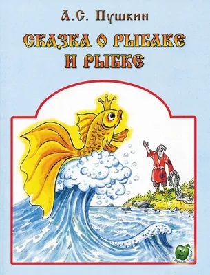 Сказка о рыбаке и рыбке. Пушкин А. (5547685) - Купить по цене от 375.00  руб. | Интернет магазин SIMA-LAND.RU