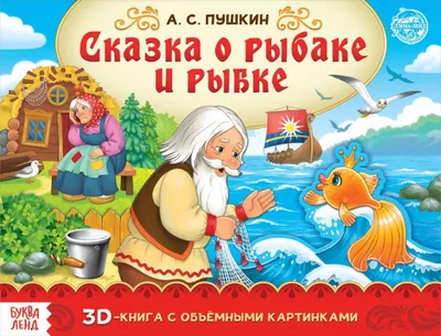 Книга-панорамка «Сказка о рыбаке и рыбке» (Александр Пушкин) - купить книгу  с доставкой в интернет-магазине «Читай-город». ISBN: 978-5-00-145654-4