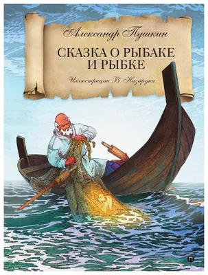 Пушкин А.С. \"Сказка о рыбаке и рыбке\" — купить в интернет-магазине по  низкой цене на Яндекс Маркете