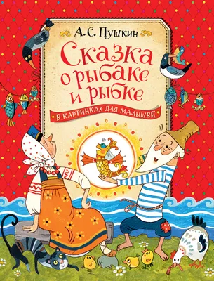 Сказка о рыбаке и рыбке | Пушкин Александр Сергеевич - купить с доставкой  по выгодным ценам в интернет-магазине OZON (258933316)