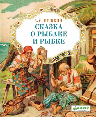 Сказка о рыбаке и рыбке купить книгу с доставкой по цене 331 руб. в  интернет магазине | Издательство Clever