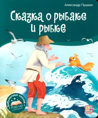 Сказка о рыбаке и рыбке. Книжка-панорамка (Александр Пушкин) - купить книгу  с доставкой в интернет-магазине «Читай-город». ISBN: 978-5-00-134866-5