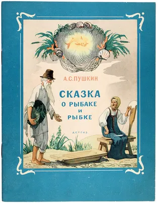 Сказка о рыбаке и рыбке с картинками - Читать сказки Пушкина Александра  Сергеевича