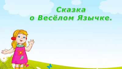 Сказка о веселом язычке логопедическая в картинках