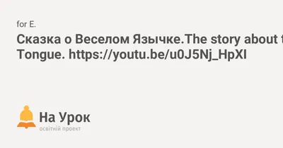 Сказка о Веселом Язычке – купить в интернет-магазине OZON по низкой цене