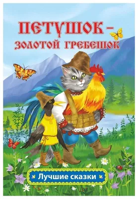 Книга Петушок - золотой гребешок: русская народная сказка в обработке А.Н.  Толстого - отзывы покупателей на маркетплейсе Мегамаркет | Артикул:  100025986051