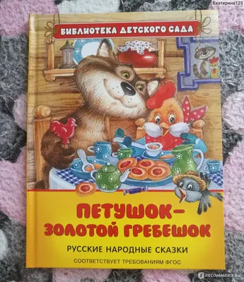 Петушок-золотой гребешок. О. Капица, М. Серова, А. Толстой - «Книга с  яркими иллюстрациями Петушок-золотой гребешок Росмэн» | отзывы