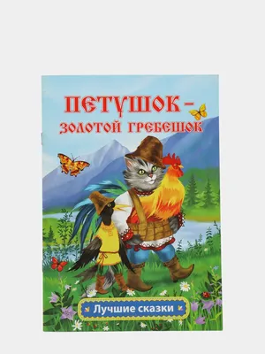 Петушок - золотой гребешок: русская народная сказка в обработке А.Н.  Толстого купить по цене 49 ₽ в интернет-магазине KazanExpress