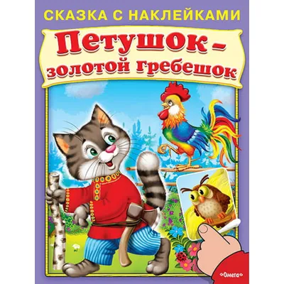 Книга. Сказка с наклейками. Петушок-золотой гребешок (2073) меловка -  03038-0 купить в интернет-магазине Наша детка в Москве и России, отзывы,  фото