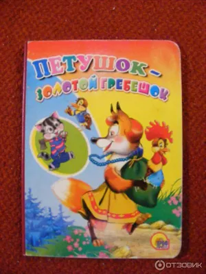 Книга детская А5 \"Сказки малышам. Петушок-золотой гребешок\" купить в  интернет магазине Растишка в Тамбове