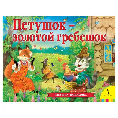 Петушок - золотой гребешок\" - сказка о друзьях или о ребёнке? | Читает  Шафферт | Дзен