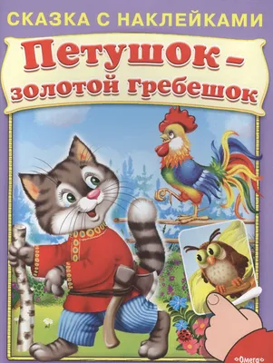 Магнитный детский театр по мотивам сказки «Петушок-золотой гребешок» цена,  купить Магнитный детский театр по мотивам сказки «Петушок-золотой гребешок»  в Минске недорого в интернет магазине Сима Минск