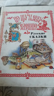 Издательство Самовар По щучьему велению. Любимые книги детства