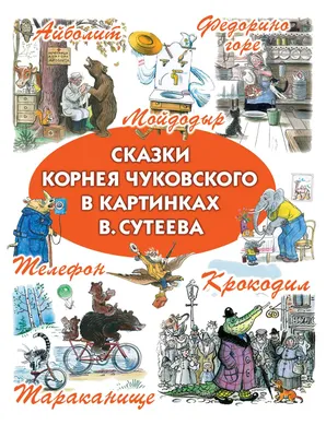 Книга Сказки Корнея Чуковского в картинках В.Сутеева - купить детской  художественной литературы в интернет-магазинах, цены на Мегамаркет |