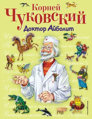 Чуковский К.И.