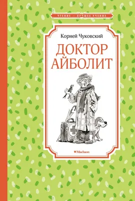 Айболит. Сказки. Стихи. Песенки. Загадки. Свыше 370 иллюстраций Елисеева А.  - купить по выгодной цене | Издательство «СЗКЭО»