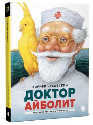 Раскраски Айболит 🖍. Раскрашиваем любимыми цветами бесплатно и с улыбкой 👍