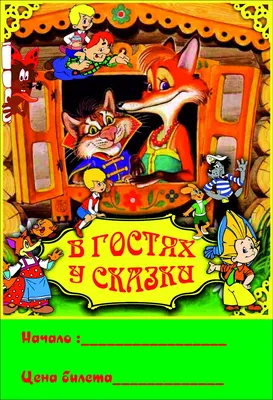 Жили были Сказки в картинках Книга для чтения с комментарием: цена 390 грн  - купить Детские книги на ИЗИ | Одесса