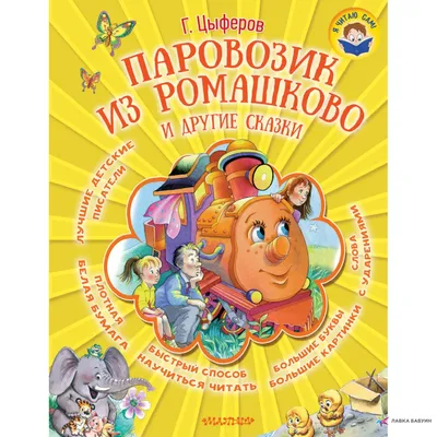 Паровозик из Ромашково и другие сказки, , Малыш купить книгу  978-5-17-095388-2 – Лавка Бабуин, Киев, Украина