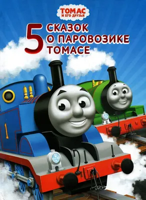 Книга: «5 сказок о паровозике Томасе» Одри Уилберт читать онлайн бесплатно  | СказкиВсем