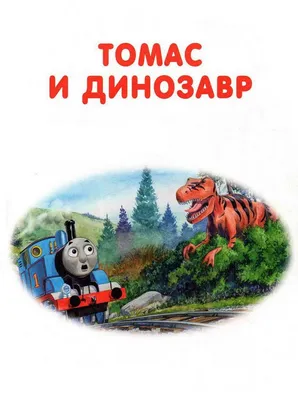 Томас и динозавр. Читать сказку про встречу паровозика Томаса с чудовищем