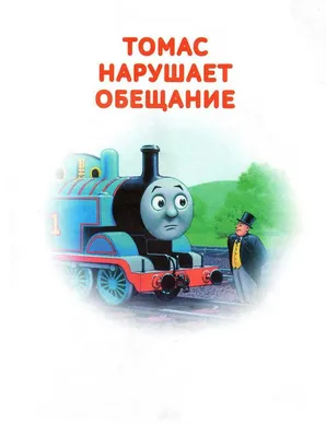 Томас нарушает обещание. Читать книгу с картинками про приключения  паровозика Томаса