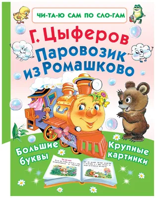 Книга АСТ Паровозик из Ромашково Сказки купить по цене 418 ₽ в  интернет-магазине Детский мир