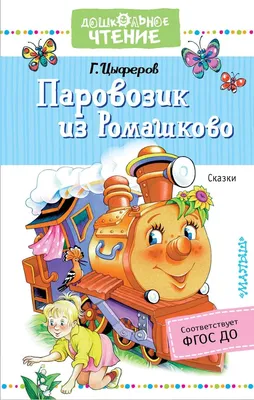 Книга АСТ Паровозик из Ромашково Сказки купить по цене 418 ₽ в  интернет-магазине Детский мир