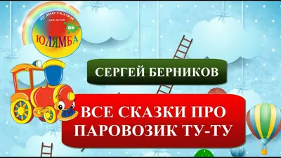 Книга АСТ Паровозик из Ромашково Сказки купить по цене 418 ₽ в  интернет-магазине Детский мир