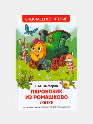 Паровозик из Ромашково, , АСТ купить книгу 978-5-17-102001-9 – Лавка  Бабуин, Киев, Украина