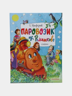 Паровозик из Ромашково, Цыферов Геннадий купить по низким ценам в  интернет-магазине Uzum