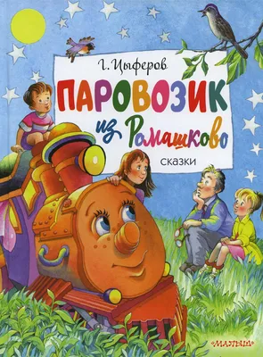 Книга Паровозик из Ромашково. Сказки - купить детской художественной  литературы в интернет-магазинах, цены на Мегамаркет | 1282