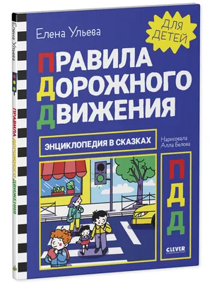 Сказки по правилам дорожного движения «Приключения в стране Светофории» (3  фото). Воспитателям детских садов, школьным учителям и педагогам - Маам.ру