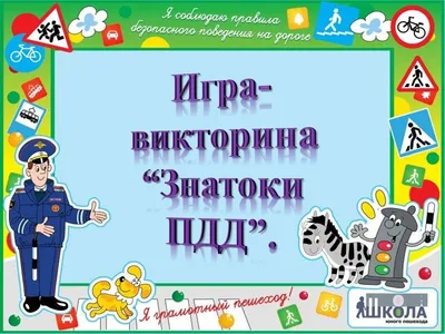 Картинки про правила дорожного движения | Безопасность дорожного движения,  Дошкольные проекты, Лэпбук