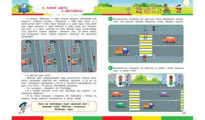 Правила дорожного движения для детей. По дороге в школу | Купить в  официальном интернет-магазине издательства Вакоша