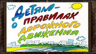 Картинки про правила дорожного движения | Дети, Детсадовские художественные  проекты, Для детей