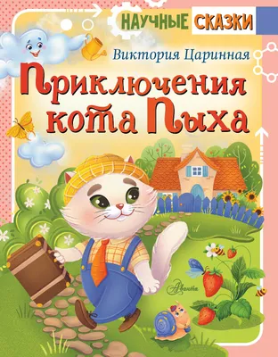 Приключения кота Пыха, Виктория Царинная – скачать книгу fb2, epub, pdf на  ЛитРес