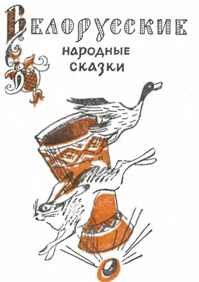 Белорусские народные сказки [Автор неизвестен] (fb2) читать онлайн | КулЛиб  электронная библиотека