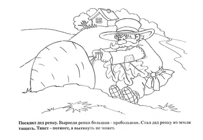 Хорошие раскраски из детской сказки Репка » Развитие детей. Оригами,  раскраски, развивающие игры, загадки