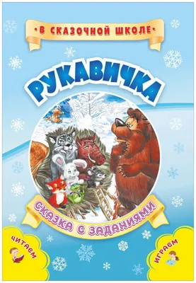 Урок чтения в форме театрализованной игры с русской народной сказкой \" Рукавичка\". 1-й класс, школа VIII вида