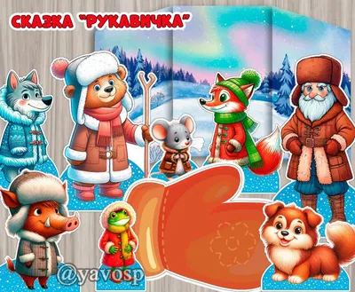 Сказка рукавичка рисовать