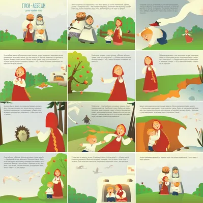Иллюстрация «Гуси-лебеди» русская народная сказка (все экраны) в