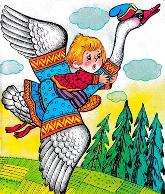 Иллюстрация 1 из 15 для Гуси-лебеди | Лабиринт - книги. Источник: Лабиринт