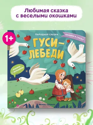 Книга Гуси-лебеди. Русские народные сказки купить по выгодной цене в  Минске, доставка почтой по Беларуси