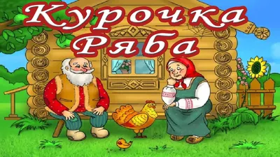 Фламинго Книжка Сказки Курочка Ряба - Акушерство.Ru