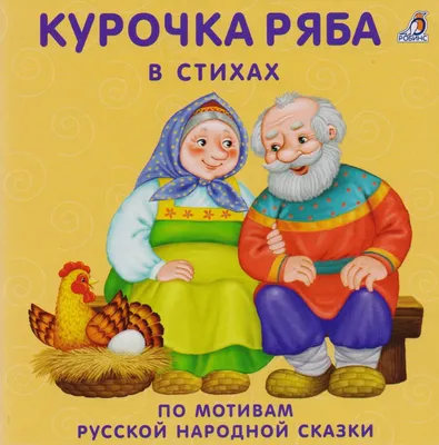 Курочка ряба | Иллюстрации, Наглядные пособия, Сказки