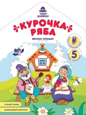 Рисунок Дед, Баба и курочка Ряба №232039 - «Сказки родного края»  (07.01.2024 - 23:21)